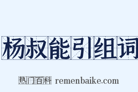 杨叔能引组词是什么意思的图片